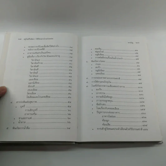 อยู่ร้อยปีไม่มีแก่ : ใช้ชีวิตอย่างไรจะไกลหมอ - วินิตา รัตตบูรณินทุ์ รูปที่ 13