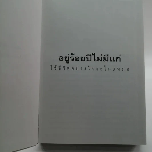 อยู่ร้อยปีไม่มีแก่ : ใช้ชีวิตอย่างไรจะไกลหมอ - วินิตา รัตตบูรณินทุ์ รูปที่ 6