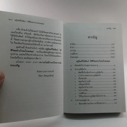 อยู่ร้อยปีไม่มีแก่ : ใช้ชีวิตอย่างไรจะไกลหมอ - วินิตา รัตตบูรณินทุ์ รูปที่ 12
