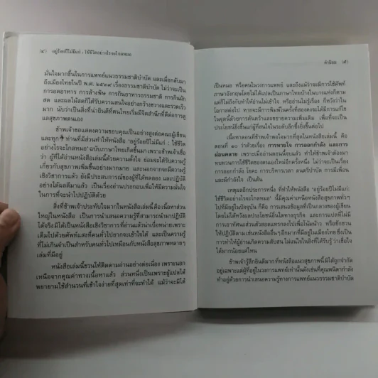 อยู่ร้อยปีไม่มีแก่ : ใช้ชีวิตอย่างไรจะไกลหมอ - วินิตา รัตตบูรณินทุ์ รูปที่ 9