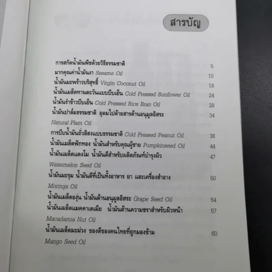 มหัศจรรย์น้ำมันพืชบีบเย็น - คมสัน หุตะแพทย์ รูปที่ 9