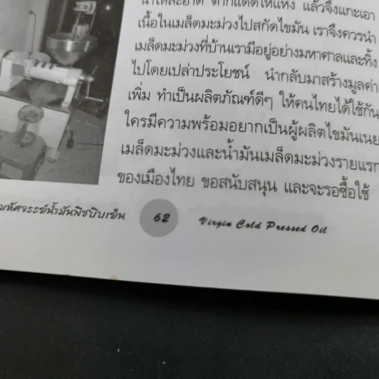 มหัศจรรย์น้ำมันพืชบีบเย็น - คมสัน หุตะแพทย์ รูปที่ 14