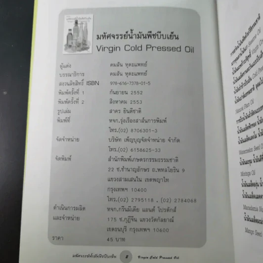 มหัศจรรย์น้ำมันพืชบีบเย็น - คมสัน หุตะแพทย์ รูปที่ 8