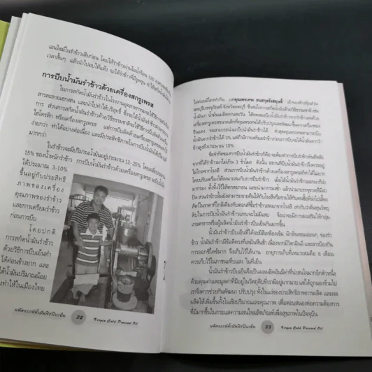 มหัศจรรย์น้ำมันพืชบีบเย็น - คมสัน หุตะแพทย์ รูปที่ 11