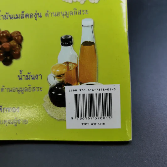 มหัศจรรย์น้ำมันพืชบีบเย็น - คมสัน หุตะแพทย์ รูปที่ 7