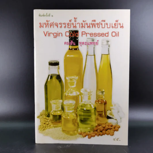 มหัศจรรย์น้ำมันพืชบีบเย็น - คมสัน หุตะแพทย์ รูปที่ 1