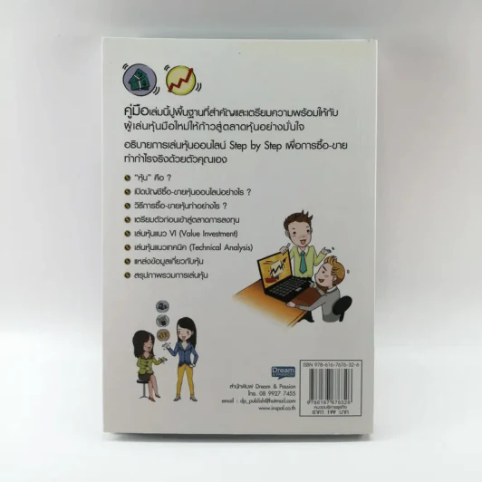 คู่มือเริ่มต้นเล่นหุ้น Online - อัครพงศ์ ขวงธนะชัย รูปที่ 14