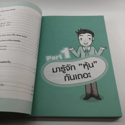 คู่มือเริ่มต้นเล่นหุ้น Online - อัครพงศ์ ขวงธนะชัย รูปที่ 11