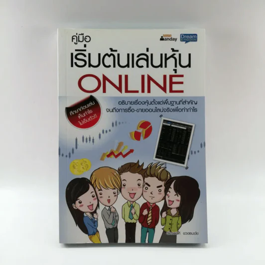 คู่มือเริ่มต้นเล่นหุ้น Online - อัครพงศ์ ขวงธนะชัย รูปที่ 1