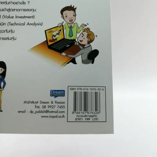 คู่มือเริ่มต้นเล่นหุ้น Online - อัครพงศ์ ขวงธนะชัย รูปที่ 15