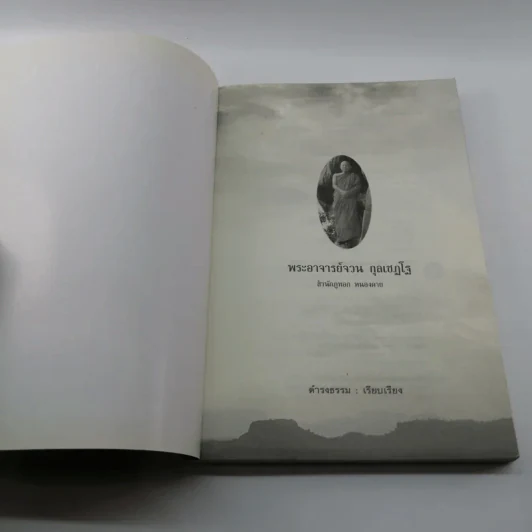พระอาจารย์จวน กุลเชฏโฐ สำนักภูทอก จังหวัดหนองคาย - ดำรงธรรม รูปที่ 6