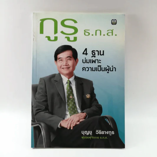 กูรู ธ.ก.ส. 4 ฐาน บ่มเพาะความเป็นผู้นำ - บุญชู วิริยางกูร รูปที่ 1