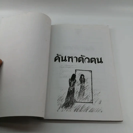 ค้นหาตัวตน - อ.ประสิทธิ์ อึ้ง รูปที่ 6