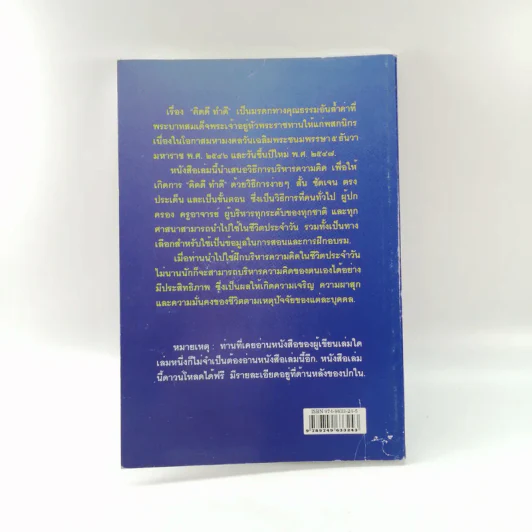 วิธีบริหารความคิดให้ คิดดี ทำดี เพื่อสนองพระราชดำรัส - นายแพทย์เอกชัย จุละจาริตต์ รูปที่ 13
