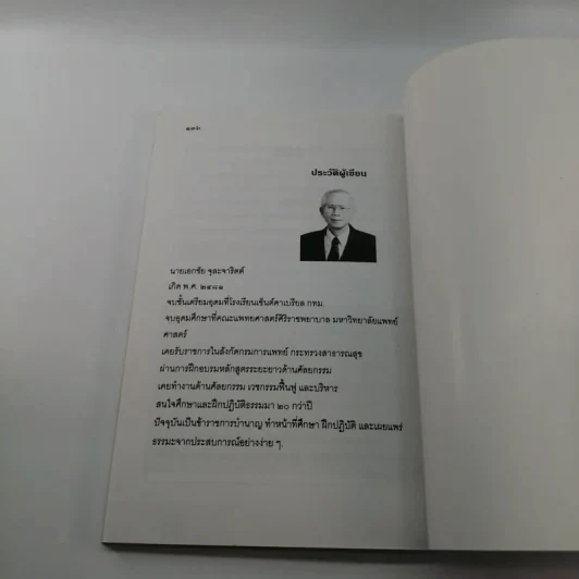 วิธีบริหารความคิดให้ คิดดี ทำดี เพื่อสนองพระราชดำรัส - นายแพทย์เอกชัย จุละจาริตต์ รูปที่ 11