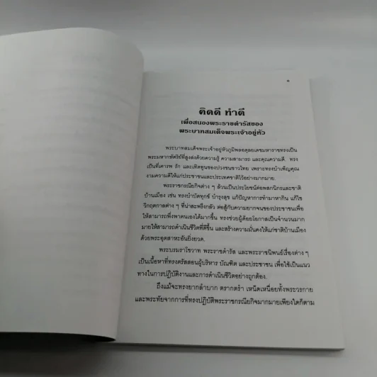 วิธีบริหารความคิดให้ คิดดี ทำดี เพื่อสนองพระราชดำรัส - นายแพทย์เอกชัย จุละจาริตต์ รูปที่ 10
