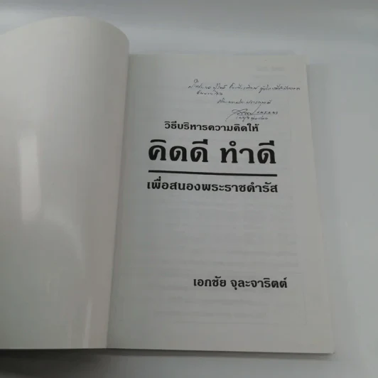 วิธีบริหารความคิดให้ คิดดี ทำดี เพื่อสนองพระราชดำรัส - นายแพทย์เอกชัย จุละจาริตต์ รูปที่ 6