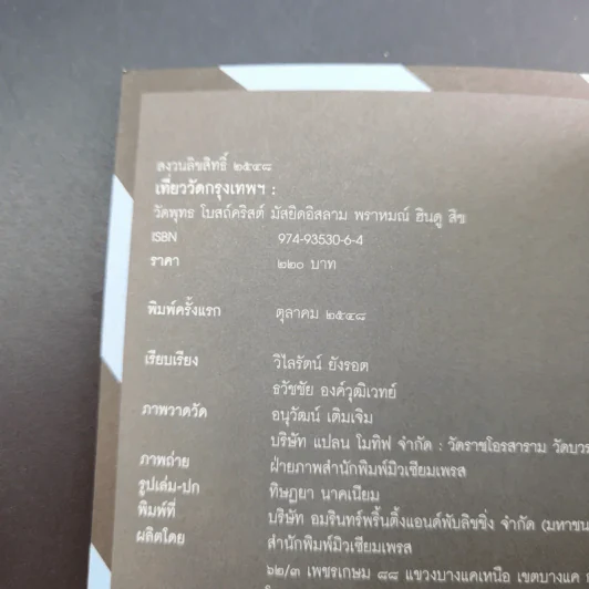 คู่มือท่องเที่ยว-เรียนรู้ เที่ยววัดกรุงเทพฯ รูปที่ 8