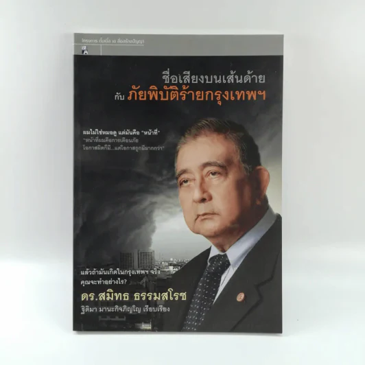 ชื่อเสียงบนเส้นด้ายกับภัยพิบัติร้ายกรุงเทพฯ - ดร.สมิทธ ธรรมสโรช รูปที่ 1
