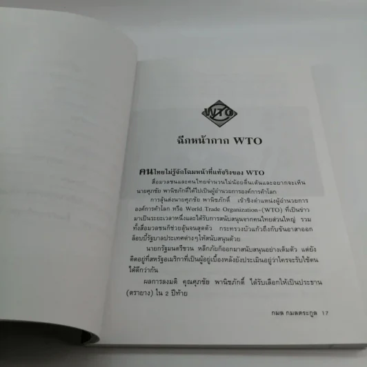 WTO ทรราชย์การค้าโลก - กมล กมลตระกูล รูปที่ 14