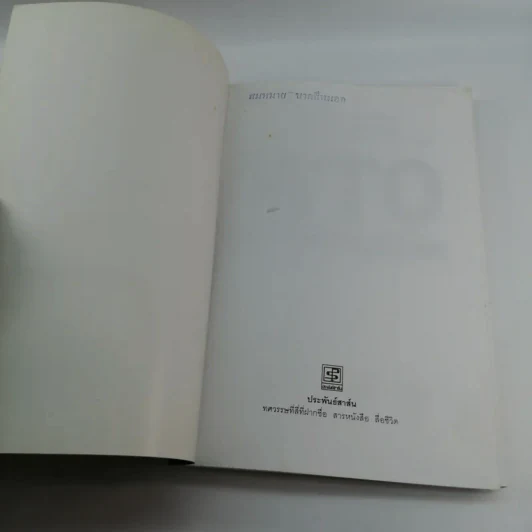 WTO ทรราชย์การค้าโลก - กมล กมลตระกูล รูปที่ 6