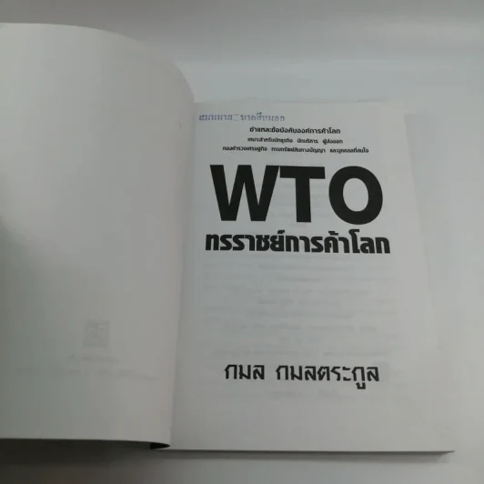 WTO ทรราชย์การค้าโลก - กมล กมลตระกูล รูปที่ 7