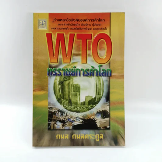 WTO ทรราชย์การค้าโลก - กมล กมลตระกูล รูปที่ 1
