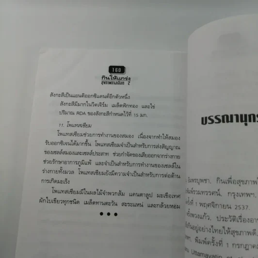 สุขภาพทางเลือก 2 กินให้แกร่ง - นพ.บรรจบ ชุณหสวัสดิกุล รูปที่ 12