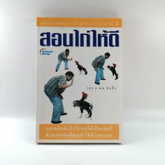 สอนไก่ให้ตี - อ.พล นิลผึ้ง รูปที่ 1