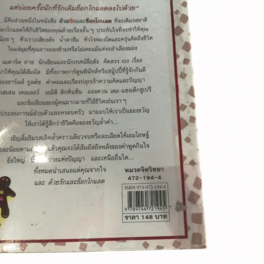 ด้วยรักและช็อกโกแลต 100 เรื่องราวประทับใจ เพิ่มความสดใสและความหวานแก่ชีวิต รูปที่ 16