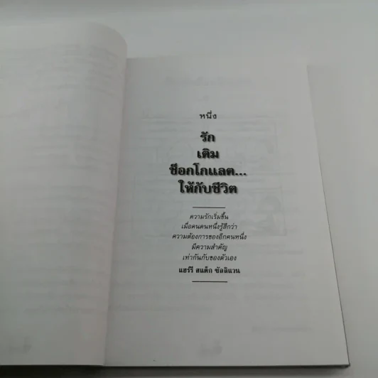 ด้วยรักและช็อกโกแลต 100 เรื่องราวประทับใจ เพิ่มความสดใสและความหวานแก่ชีวิต รูปที่ 12