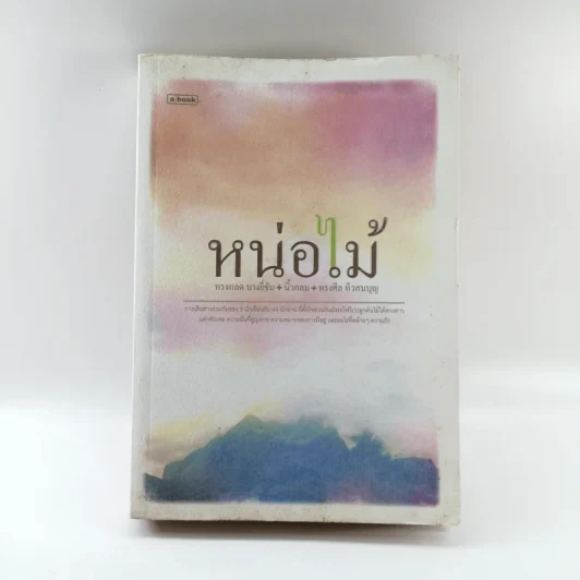 หน่อไม้ - ทรงกลด บางยี่ขัน, นิ้วกลม, ทรงศีล ทิวสมบุญ รูปที่ 1