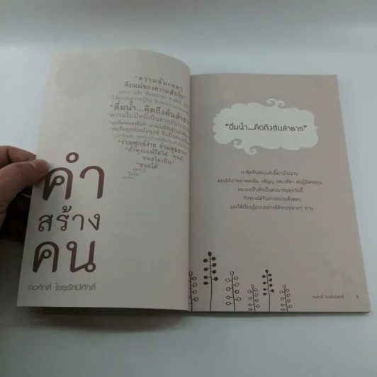 คำสร้างคน - ก่อศักดิ์ ไชยรัศมีศักด์ รูปที่ 7