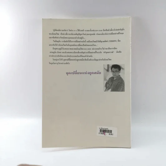 ธีรยุทธ บุญมี จุดเปลี่ยนแห่งยุคสมัย รูปที่ 15