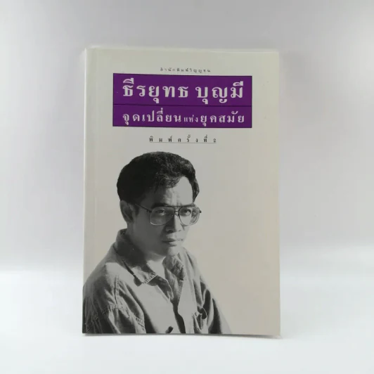 ธีรยุทธ บุญมี จุดเปลี่ยนแห่งยุคสมัย รูปที่ 1