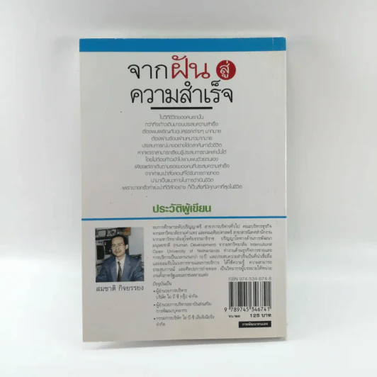จากฝันสู่ความสำเร็จ - สมชาติ กิจยรรยง รูปที่ 12