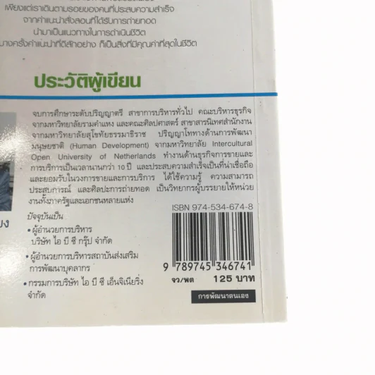 จากฝันสู่ความสำเร็จ - สมชาติ กิจยรรยง รูปที่ 13