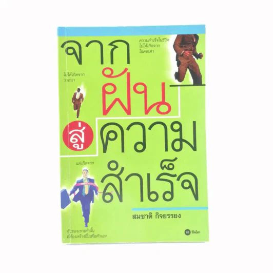 จากฝันสู่ความสำเร็จ - สมชาติ กิจยรรยง รูปที่ 1