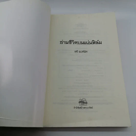 อ่านชีวิตบนแผ่นฟิล์ม - เสรี พงศ์พิศ รูปที่ 6