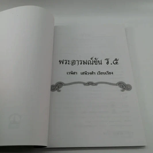 พระอารมณ์ขัน ร.5 - เวนิสา เสนีวงศ์ฯ รูปที่ 6