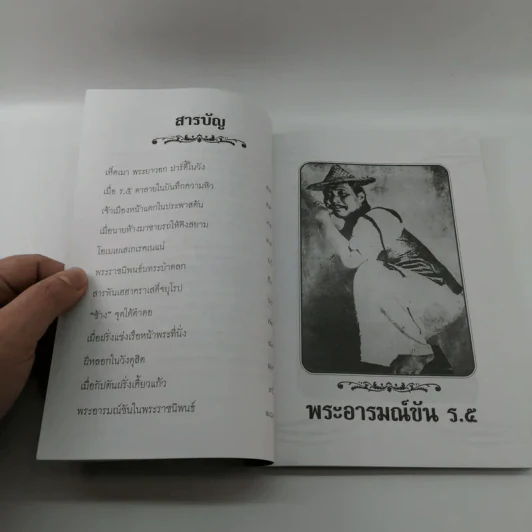 พระอารมณ์ขัน ร.5 - เวนิสา เสนีวงศ์ฯ รูปที่ 8