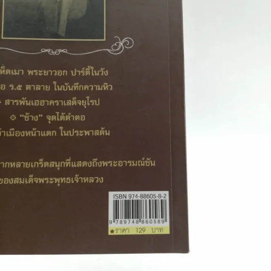 พระอารมณ์ขัน ร.5 - เวนิสา เสนีวงศ์ฯ รูปที่ 15
