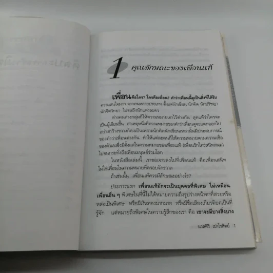 ศิลปะการสร้างมิตรภาพ - นวลศิริ เปาโรหิตย์ รูปที่ 11
