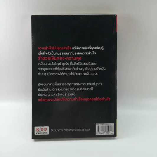 ความลับอยู่ในหัว - ดร.ไพโรจน์ สุขจั่น รูปที่ 12
