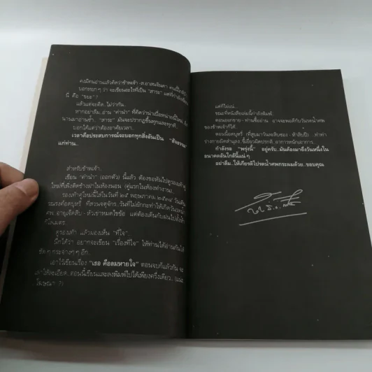 พรุ่งนี้จะรดน้ำศพ - ส.อาสนจินดา รูปที่ 10