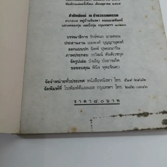 พรุ่งนี้จะรดน้ำศพ - ส.อาสนจินดา รูปที่ 16