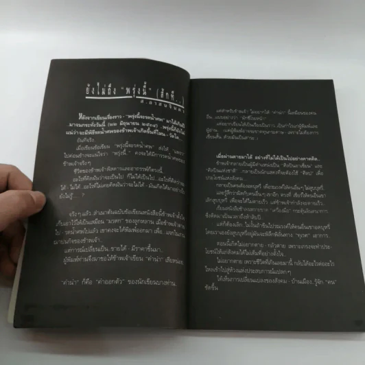 พรุ่งนี้จะรดน้ำศพ - ส.อาสนจินดา รูปที่ 7