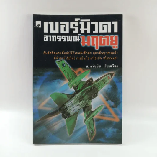 เบอร์มิวดาอาถรรพณ์มฤตยู - บ.ธวัชชัย รูปที่ 1