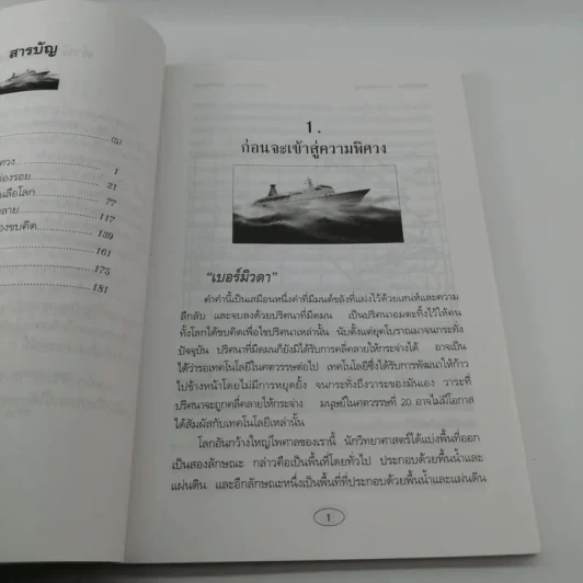 เบอร์มิวดาอาถรรพณ์มฤตยู - บ.ธวัชชัย รูปที่ 10