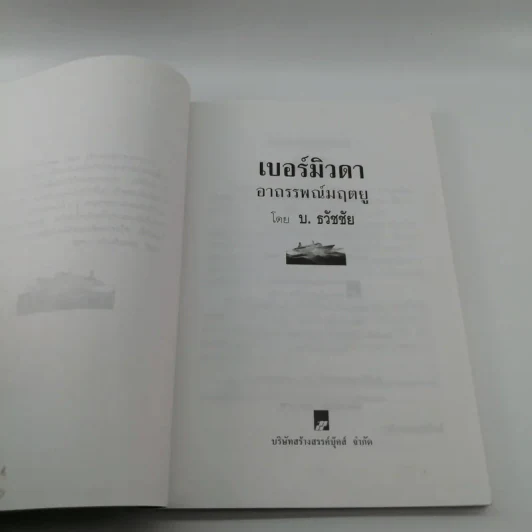 เบอร์มิวดาอาถรรพณ์มฤตยู - บ.ธวัชชัย รูปที่ 7